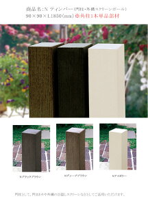 NeBo[90×90×L1850mmiGkeBo[j1{PiށyfB[YK[fKX 和|[ ܂O\̖ډBXN[ Ntimberz