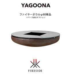 【次回2024年6月7日頃入荷】ヤグーナ・ファイヤーボウルφ80単品商品 / 品番：81308【YAGOONA 屋外鉄板料理 バーベキュー焚き火台 焚火台 アウトドアクッキング ファイヤーサイド正規販売代理店】