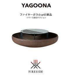 ヤグーナ・ファイヤーボウルφ65単品商品 / 品番：81306【YAGOONA 屋外鉄板料理 バーベキュー焚き火台 焚火台 アウトドアクッキング ファイヤーサイド正規販売代理店】