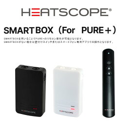 HEATSCOPE専用オプション「SMARTBOX（For PURE＋）」型番：SMARTBOX【PURE+専用リモコンユニット ドイツ製 正規品】