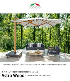アストロウッド/AstroWood/ガスダンパー搭載の次世代パラソル【イタリア製パラソル スコラロパラソル 商業施設向けパラソル】