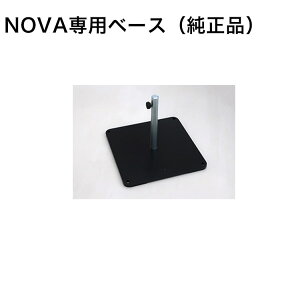 �m�o ��p�x�[�X�iNOVA��p�p���\���x�[�X�j �T�C�Y�F400×400×H310mm �d�ʁF17kg �y���[�J�[�����i �m�o�p�p���\���x�[�X �^�J�m������А��z