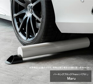 パーキングブロック「Pablo(パブロ)Maru」カツデン社製 型式:PBAC001(※本商品は1個入りです)【車止め 駐車場・ガレージにおしゃれな車止め バリカー】