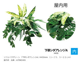 リフェイクグリーン 「下草シダアレンジA」サイズ：H450mm（リーフ3.5～22cm）品番：A70NC406、屋内用、下草【人工植物 グローベン社】