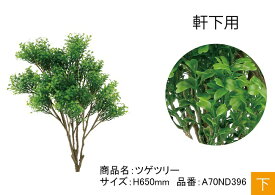 リフェイクグリーン【ツゲツリー】サイズ：H650mm、品番：A70ND396、軒下用、下草ピン【人工植物 グローベン社】