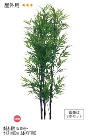リフェイクグリーン 「黒竹UV 3本セット（台なし）」H1800mm 品番：A70TR7183　屋外用人工竹【屋外使用可 室内ディスプレイ 人工植物 和風庭園 グローベン社】