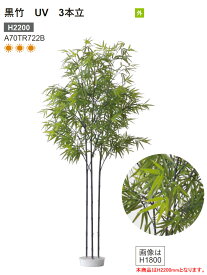 【新製品】リフェイクグリーン 「黒竹 UV 3本立」H2200mm 品番：A70TR722B 屋外用人工竹【屋外使用可能 室内ディスプレイ 店舗装飾 人工植物 和風庭園 グローベン社】