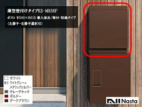 楽天市場】ナスタ ポスト 壁付タイプ 大型郵便物対応 縦型可変プッシュ