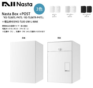 Nasta Box+POSTuKS-TL06TL-P475^KS-TL06TR-P475viWJ[j{gtKS-TL05-UW-L-MAK ǖߍݐݒu^CvEOoiz{bNX+|XgjiTCYFLjiTLjAEiTRjI