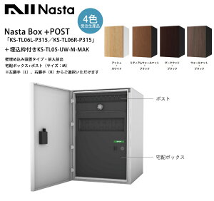 Nasta Box+POST「KS-TL06L-P315/KS-TL06R-P315」(受注生産カラー)+埋込枠付きKS-TL05-UW-M-MAK壁埋め込み設置タイプ・前入前出(宅配ボックス+ポスト(サイズ:M)※左勝手(L)、右勝手(R)から選択