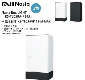 【新製品】Nasta Box LIGHT(宅配ボックス)「KS-TL05RA-P295」+幅木付き KS-TL05-FH115-M-MAK 仕様:据置タイプ(サイズ:M)・前入前出・プッシュボタン錠・防水タイプ ※開き勝手は右勝手のみ【据置