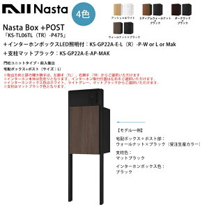 Nasta Box+POST「KS-TL06TL(TR)-P475」(受注生産カラー)+インターホンボックスLED照明付:KS-GP22A-E-L(R)-P+支柱色マットブラック:KS-GP22A-E-AP-MAK 門柱ユニット・前入後出(宅配ボックス+ポスト