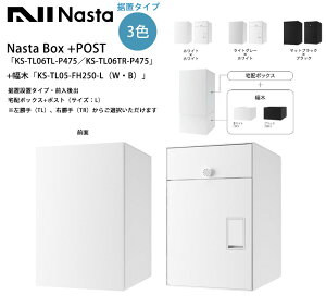 【新製品】Nasta Box+POST「KS-TL06TL-P475/KS-TL06TR-P475」(標準カラー)+幅木「KS-TL05-FH250-L(W・B)」据置設置タイプ・前入後出(宅配ボックス+ポスト)(サイズ:L)※左勝手(TL)、右勝手(TR