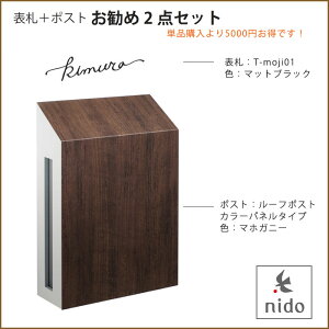 表札+ポストおすすめ2点セット【商品名:ルーフポスト(マホガニー)とT-moji01(マットブラック)の2点セット】