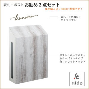 表札+ポストおすすめ2点セット【商品名:ルーフポスト(ホワイト・ウッド)とT-moji01(ブラウン)の2点セット】