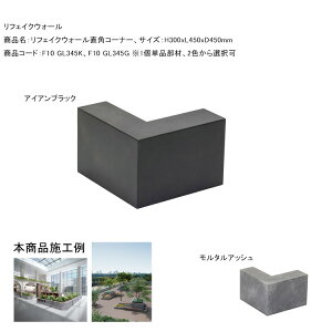 �ǖʑ����ށy���t�F�C�N�E�H�[�����p�R�[�i�[�z�T�C�Y�FH300xL450xD450mm�A�d�ʁF5.6kg�A���i�R�[�h�FF10 GL345K�AF10 GL345G ��1�P�i���ށy�뉀��� ����Ή� ����뉀 �ǖʗΉ� �����뉀 �Ԓd �Ԏd