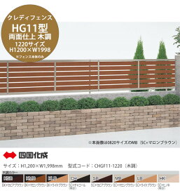 【個人宅配送不可・法人様住所/営業所支店止め配送可能】【四国化成】クレディフェンスHG11型 両面仕上 木調カラー 1220サイズ フェンス本体のみ（H1200×W1,998mm ×1スパン）型式コード：CHGF11-1220（木調）【アルミ製フェンス 目隠しフェンス 横張フェンス 風に強い】