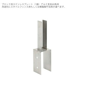 ブロック用ステンレスプレート(1個単品部材)アルミ支柱60角用(用途別にスタイルフェンス用・樹脂製竹垣用の2種類からお選びいただけます)【樹脂フェンス・樹脂製竹垣用 アルミ支柱60