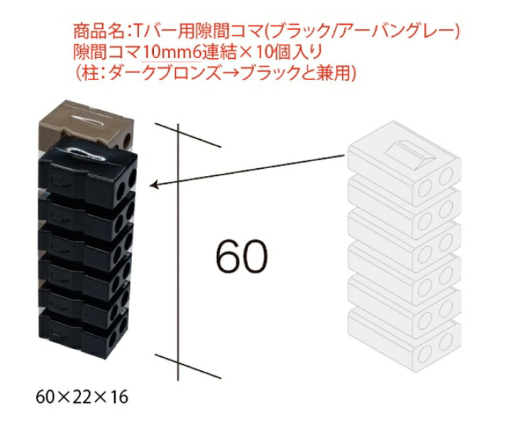 楽天市場】Tバー用隙間コマ【セット内容：隙間コマ10mm6連結×10個入り 