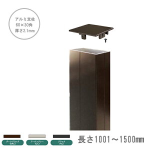 アルミ支柱【60×30角 2.1mm厚】 長さ:1001〜1500mm/1本単品部材 (3色よりご選択可能)(柱キャップ付き)※極厚樹脂フェンス Tバー施工方式・ブロック施工用【目隠しフェンス・樹脂フェンス