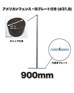 AJtFXp 1{Pi v[g/Lbvt TCY 31.8XH900mm ^ԁFAFHP-900yAJtFX{̗pIvVz