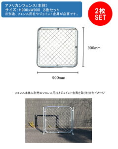 アメリカンフェンス本体 2枚セット サイズ:H900mm×W900mm 型番:AF-900【お庭 ガレージ 柵 無骨なフェンス おしゃれなフェンス かっこいいフェンス カルフォルニアフェンス オープンな外構】