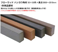 【2026新製品】フローウッド（F1） ハンヨウ角材 50×30角×長さ2000～2010mm※1本単品部材、品番：F50L2…