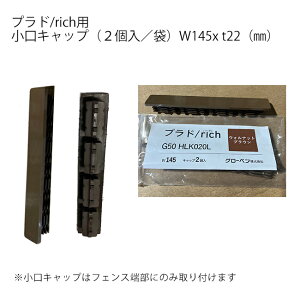 �v���h/rcih �t�F���X�ޗp �����L���b�v�i2 ��/ �܁jW145 x t22�imm�j�yG50HLK020LB G50HLK020DU PLAD RICH�p �v���h���b�`�p �O���[�x��������А��z