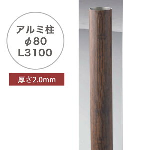 アルミ柱 Φ80 栗(木目)(Φ80×L3100mm、2mm厚)品番:A50LM080K ※1本単品部材・柱キャップは付属しておりません。【人工竹用部材 別途有料でカット可能 アルミ支柱 アルミ円柱 アルミ柱 人工