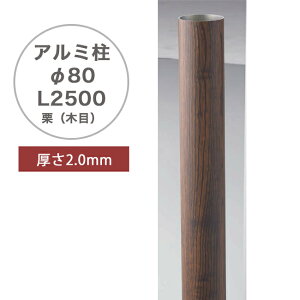 アルミ柱 Φ80 栗(木目)(Φ80×L2500mm、2mm厚)品番:A50LM0825 ※1本単品部材・柱キャップは付属しておりません。【人工竹用部材 別途有料でカット可能 アルミ支柱 アルミ円柱 アルミ柱 人工