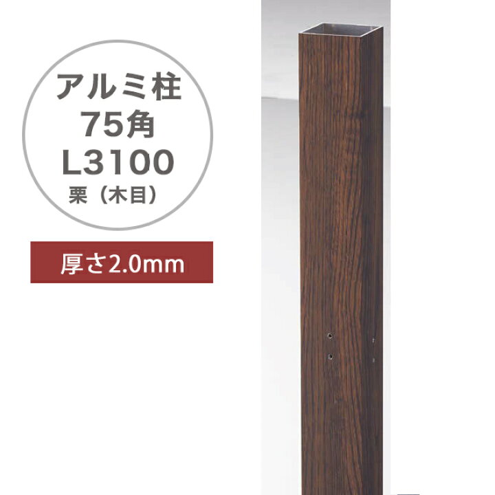 楽天市場】アルミ柱 75角 栗（木目）（75×75×L3100mm、2mm厚）品番 