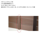 プラド/plus145フェンス用 プラド裏面用補強材セット/サイズ：W60×L1997×t22mm/梱包内容：プラドrich W…