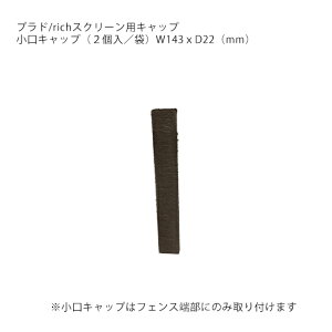 �v���h/rich �X�N���[���p�L���b�v �T�C�Y�FW143xD22 ���{���i�̓X�N���[����p�ޗp�̒[���L���b�v�ł� �y�v���h���b�`�X�N���[�� PLADRICH �O���[�x���А��z