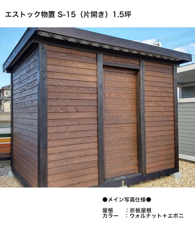 楽天市場】エストック物置 S-15（片開き・引き戸タイプ）1.5坪 折板 