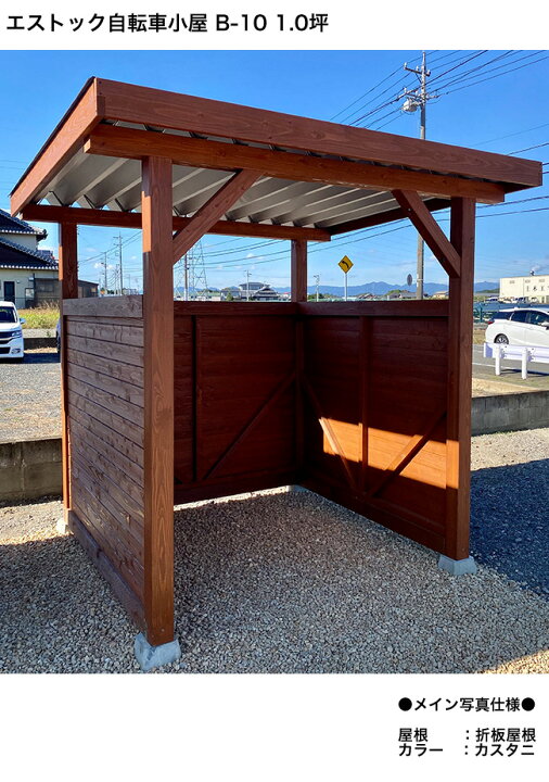 楽天市場】エストック自転車小屋 B-10 /1.0坪タイプ 折板屋根仕様 