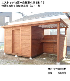 エストック物置＋自転車小屋 SB-15 物置1.5坪+自転車小屋（左）1坪 /折板屋根仕様（鋼板）【SB15 北海道産カラマツ 木製物置 収納 天然素材 自然と調和 木 小屋 サイクルポート 自転車置き場 DIY作業スペース 雪に強い 耐積雪量150cm エスペランド】