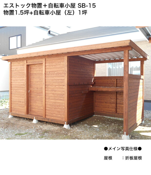 楽天市場】エストック物置＋自転車小屋 SB-15 物置1.5坪+自転車小屋 