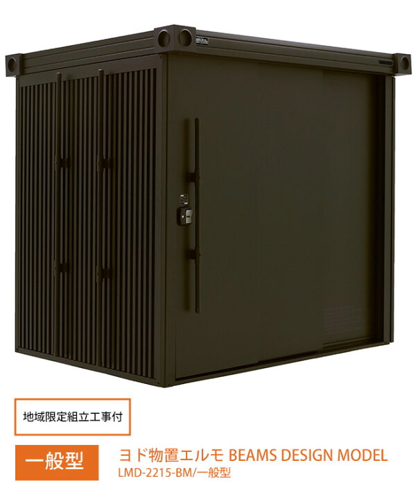 楽天市場】【地域限定組立工事付】ヨド物置エルモ・BEAMS DESIGN MODEL 