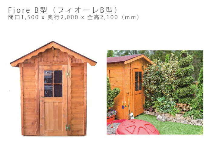 楽天市場 木製小屋 物置 フィオーレb型 Fiore おしゃれな木製小屋 おしゃれな木製物置 東京ガーデニングスタイル