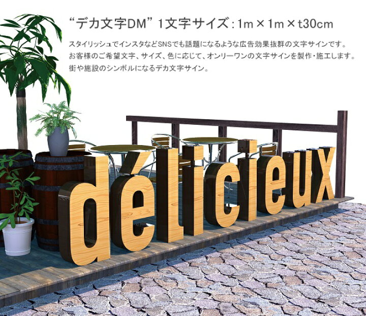 楽天市場 商業用文字サイン デカ文字dm アルファベット 仕様 1m 1m 厚み30cm 焼付塗装仕上げ 1文字 あたりの目安費用 サイズ カラー等はご要望に応じてカスタマイズ可能 詳細は御見積となります モニュメント文字 ビックレターサイン 文字看板 株式会社美装認定