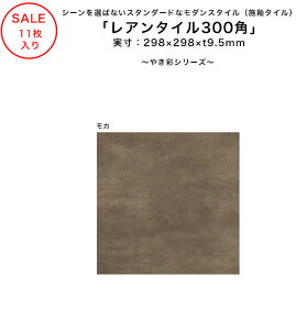 �ySALE�z�u���A���^�C��300�p�i���J�F�j�v�����F11���A�����T�C�Y�F298×298×t9.5mm�A�i�ԁFLAXPL-3030-5F�A�m���X���b�v�d�l CSR�l�F0.50 �ȏ�y�{�փ^�C�� ���䂤������ �t���{�e�B�d�l �₫�� �O�\ 