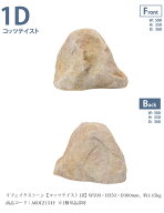 リフェイクストーン【コッツテイスト1D】サイズ：W500×H350×D360mm、約1.45kg、商品コード：A60CZ154Y …