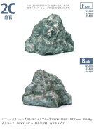 リフェイクストーン【庭石2Cライトブルー】サイズ：W600×H450×D420mm、約3.0kg、商品コード：A60CZ144C…