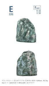 リフェイクストーン【立石Eライトブルー】サイズ:W550×H650×D280mm、約2.5kg、商品コード:A60CZ016C ※1個単品部材、内フチタイプ【ドライガーデン 人工庭石 人工石 FRP製庭石 擬石 擬岩 景石 和