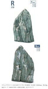 リフェイクストーン【立石Rライトブルー】サイズ:W850×H1300×D400mm、約12kg、商品コード:A60CZ130C ※1個単品部材、内フチタイプ【ドライガーデン 人工庭石 人工石 FRP製庭石 擬石 擬岩 景石 和