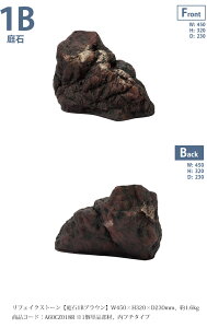 リフェイクストーン【庭石1Bブラウン】サイズ:W450×H320×D230mm、約1.6kg、商品コード:A60CZ018R ※1個単品部材、内フチタイプ【ドライガーデン 人工庭石 人工石 FRP製庭石 擬石 擬岩 景石 和風庭