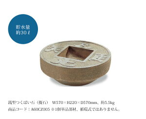 銭型つくばい石(擬石)/サイズ:W570×H220×D570mm、貯水量約30リットル、約5.5kg、商品コード:A60CZ005 ※1個単品部材【人工庭石 FRP製庭石 擬石 擬岩 景石 和風庭園 日本庭園風アイテム グローベ