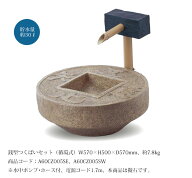 銭型つくばいセット（循環式）（擬石）/サイズ：W570×H500×D570mm、貯水量約30リットル、約7.8kg、商品…