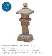 織部燈籠台付 3尺（人工灯篭）/サイズ：W400×H1040×D400mm、約6kg、商品コード：A60CZ111N ※AC100V5.5…