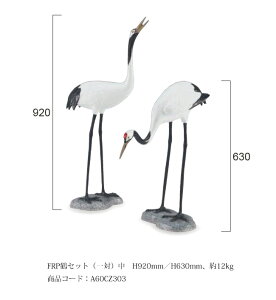 FRP鶴セット(一対)中/サイズ:H920mm/H630mm、約12kg、商品コード:A60CZ303【日本庭園アイテム 屋内庭園 グローベン社】